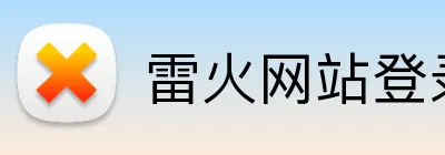 雷火网站登录入口 Logo